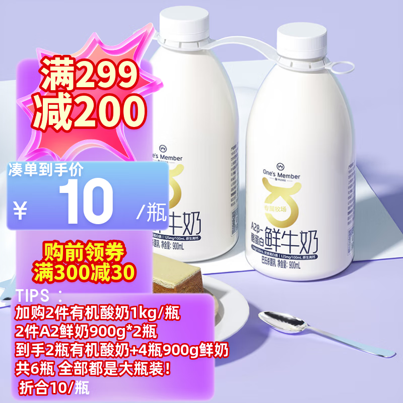 1号会员店 One\'s Member A2β-酪蛋白鲜牛奶 900ml*2 巴氏杀菌乳 13.33元（需买3件，需用券）