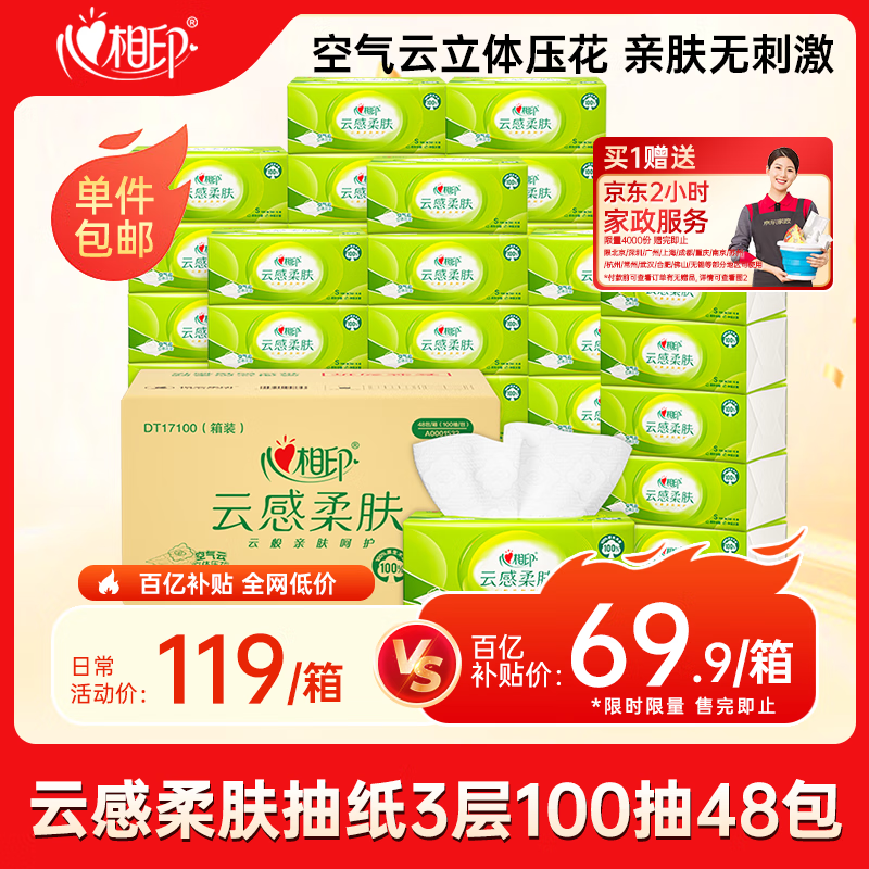限移动端、京东百亿补贴：心相印 Insoftb 心相印 云感柔肤 抽纸 3层100抽48包 32.23元