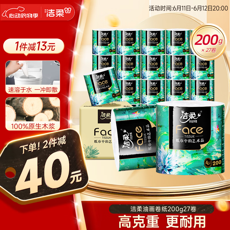 洁柔 艺术油画系列 卷纸 4层200g27卷 55.98元（需买2件，需用券）