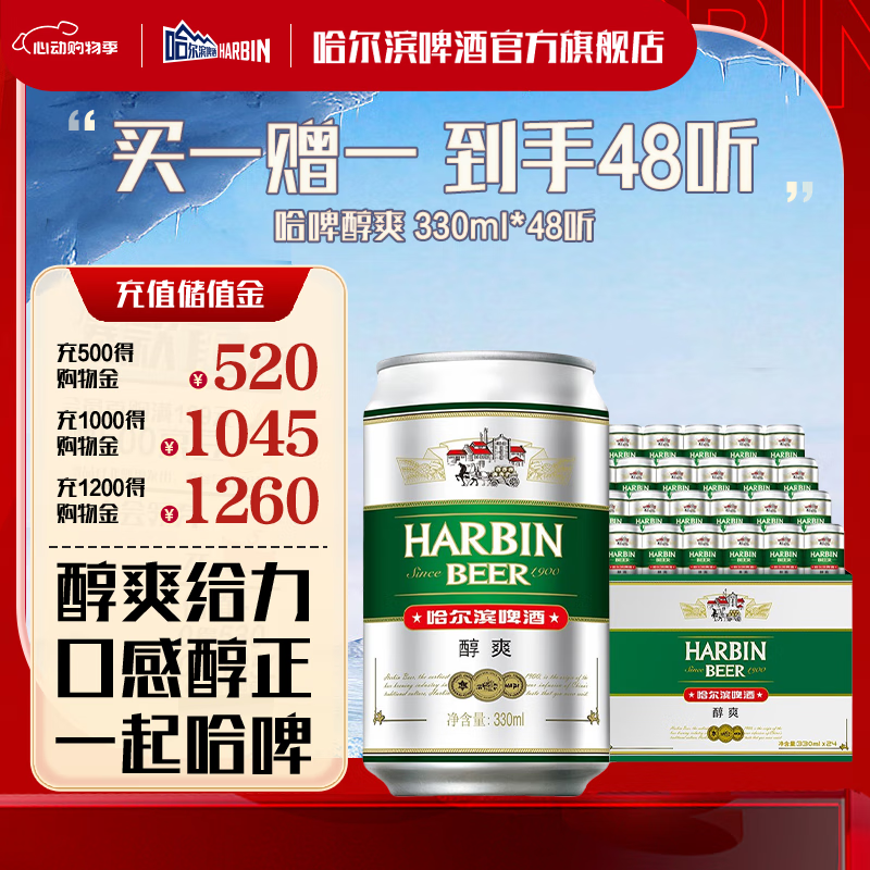 哈尔滨啤酒 醇爽啤酒 330ml*48听 29.95元（需买2件，需用券）