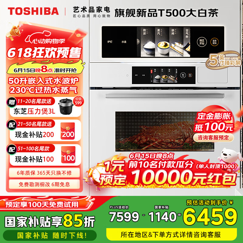 國家補貼：東芝 白茶系列 嵌入式微蒸烤炸燉一體機 T500A 50L 券后6459.15元