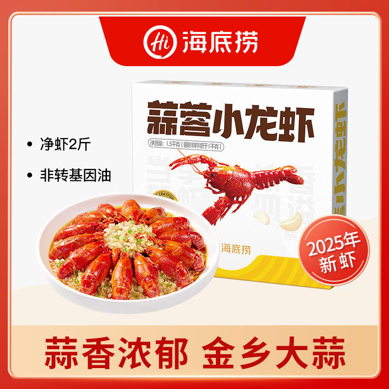 海底捞 仅限今天！！！蒜蓉小龙虾1.5kg量贩装 46.88元
