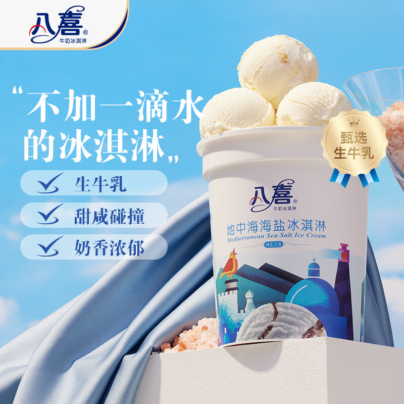 八喜 牛奶冰淇淋 地中海海盐味 550g 券后12.78元