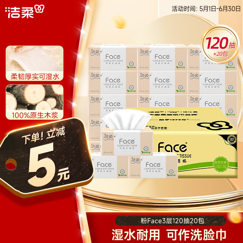 潔柔 Face系列 抽紙 3層120抽20包 31.8元（需買4件，需用券）