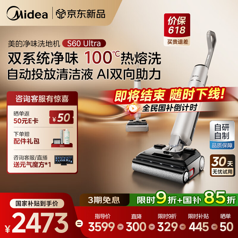 国家补贴、PLUS会员：美的 S60 Ultra 洗地机 2322.31元