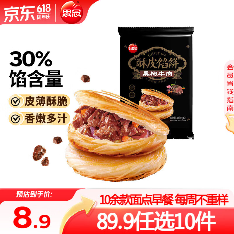 思念 早餐半成品 面点方便速食 馅饼手抓饼馒头小笼包烧麦油条饭团葱油 黑椒牛肉酥皮馅饼300g 3.99元