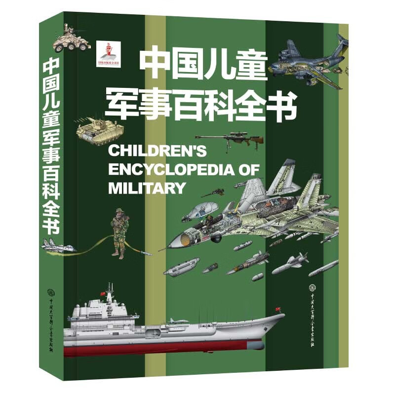 《中国儿童军事百科全书》（精装） 55.97元