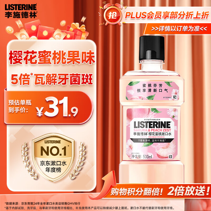 李施德林 (Listerine) 漱口水 櫻花蜜桃口味果味口氣溫和清新口氣女 500mL 25.31元（需領(lǐng)券）