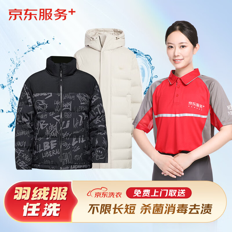 京东洗衣 洗衣服务 羽绒服任洗 上门取件 干洗水洗 洗羽绒服 去渍熨烫 杀菌消毒 长短不限 羽绒服任洗 1件 券后45.9元