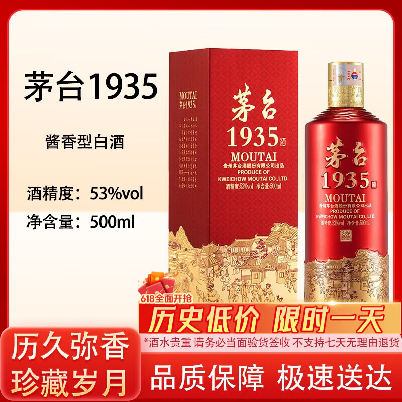 茅台 MOUTAI 1935 53%vol 酱香型白酒 500ml 单瓶装 券后616元