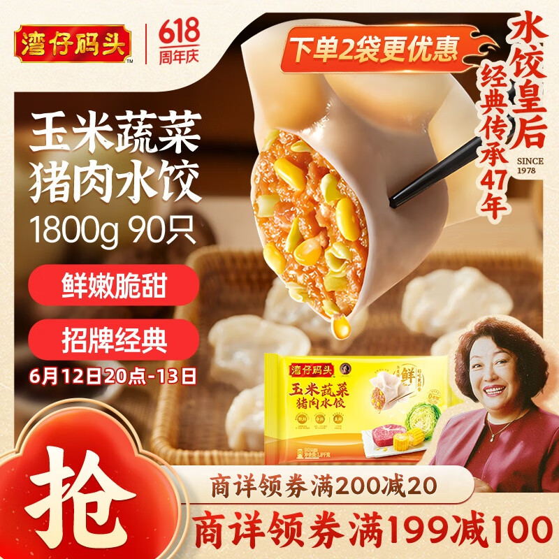 湾仔码头 玉米蔬菜猪肉水饺 1.8kg 43.9元（需买2件，需用券）