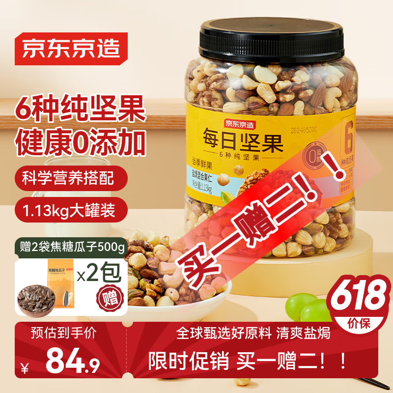 史低！京东京造 盐焗混合坚果1.13kg 罐装综合纯坚果每日坚果孕妈解馋休闲零食干果 已售200万+ 73.35元（需领券，赠2袋焦糖瓜子500g）