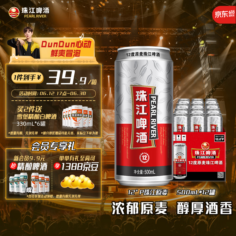 珠江啤酒 珠江 12度原麥啤酒 500mL 12罐 19.9元