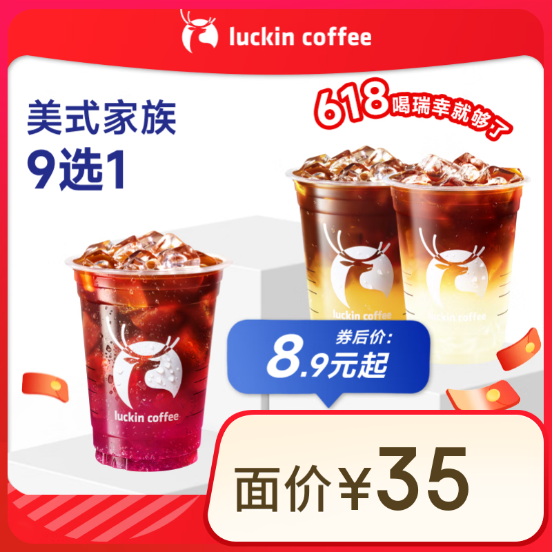瑞幸咖啡 美式家族9选1 大杯 15天有效 限自提 3.9元 包邮（限时补贴）
