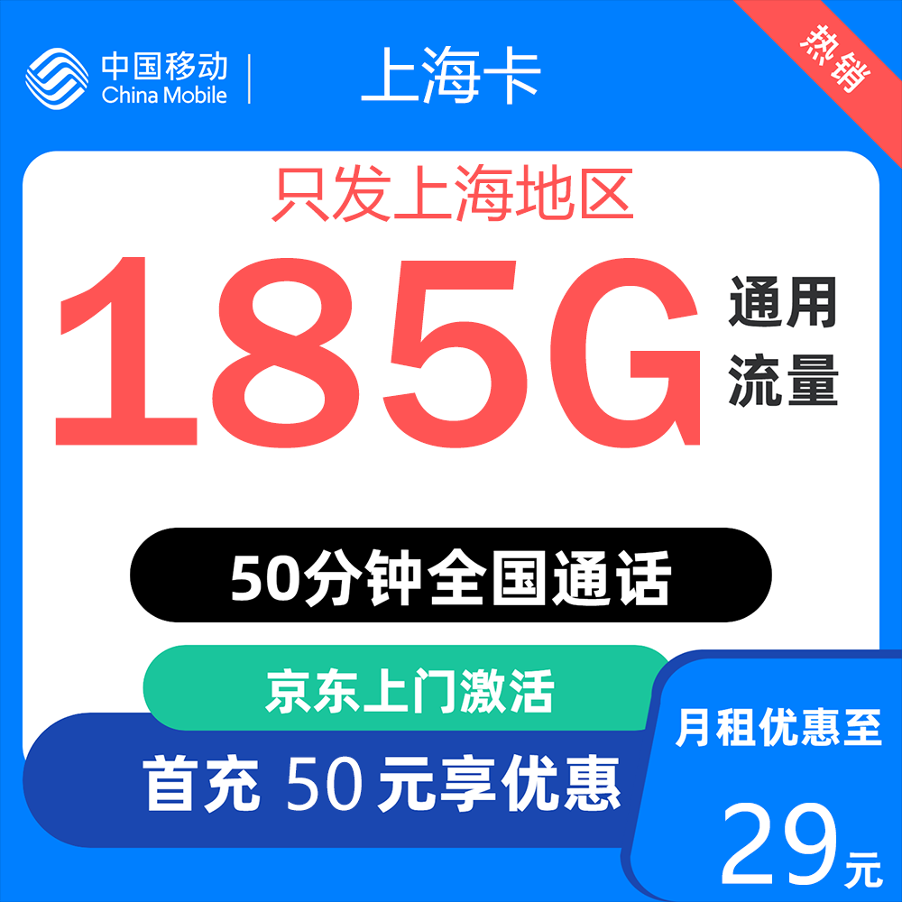 中国移动 上海归属地 上海卡 29元/月（185G全国通用流量+50分钟通话） 0.01元激活送20现金红包
