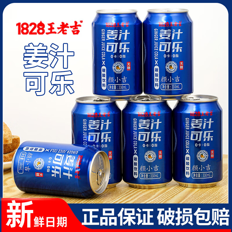 王老吉 姜汁可乐 碳酸饮料无糖汽水0脂0卡330ml*6罐 券后4.9元