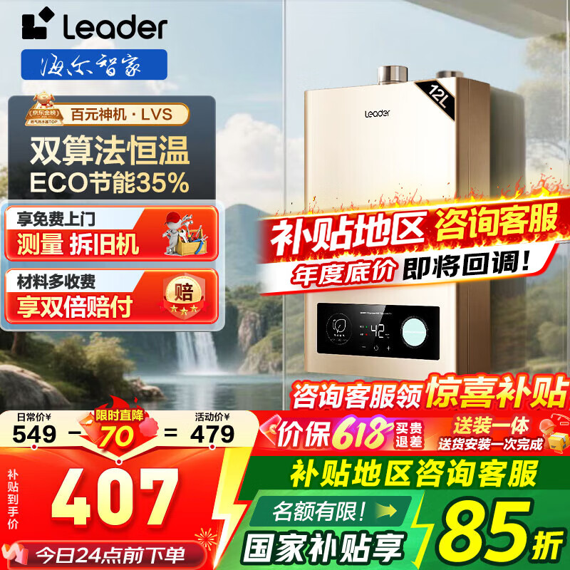 Leader 海爾（Haier）智家出品Leader系列燃?xì)鉄崴魈烊粴饧矣煤銣丶礋崴畾庾冾l風(fēng)機(jī)ECO節(jié)能熱水器LVS 12L 券后298.75元