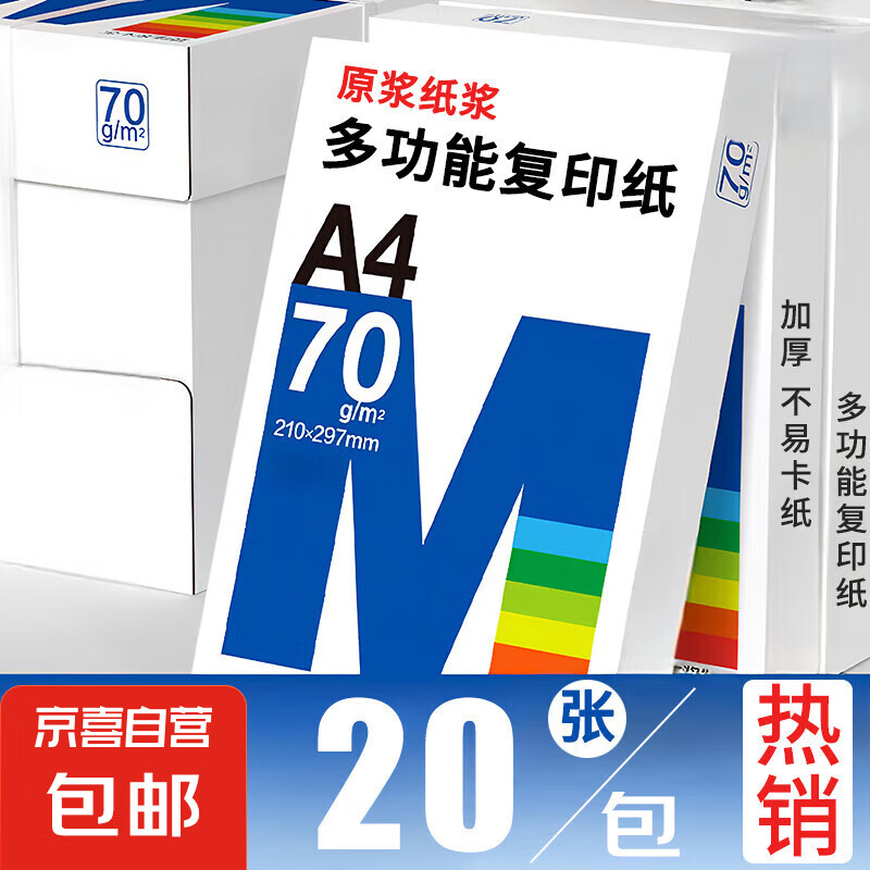 京喜 A4復(fù)印紙打印紙70g空白憑證A4白紙草稿紙畫畫紙雙面便宜辦公打印紙 A4復(fù)印紙70克[20張] 0.01元