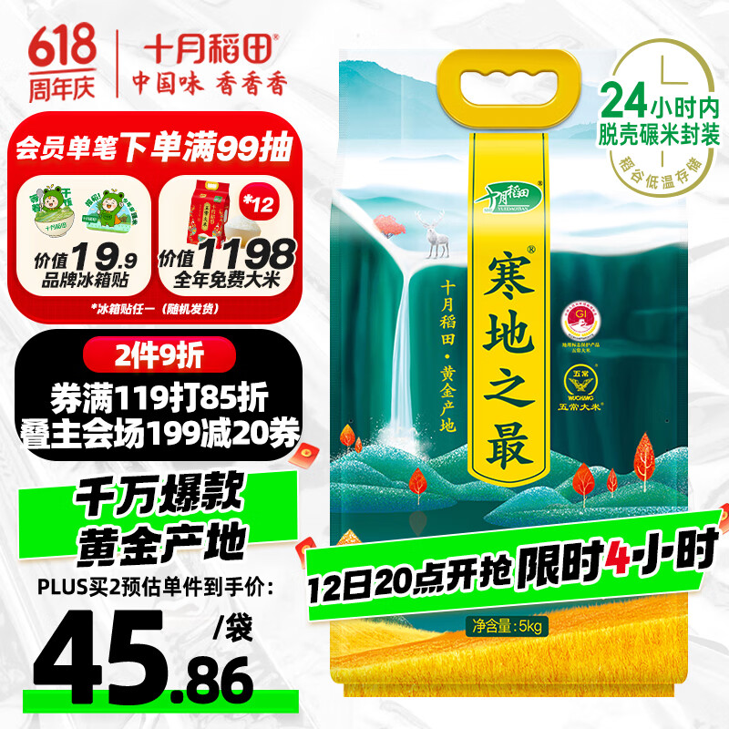 十月稻田 SHI YUE DAO TIAN 寒地之最 五常大米 5kg 42.86元