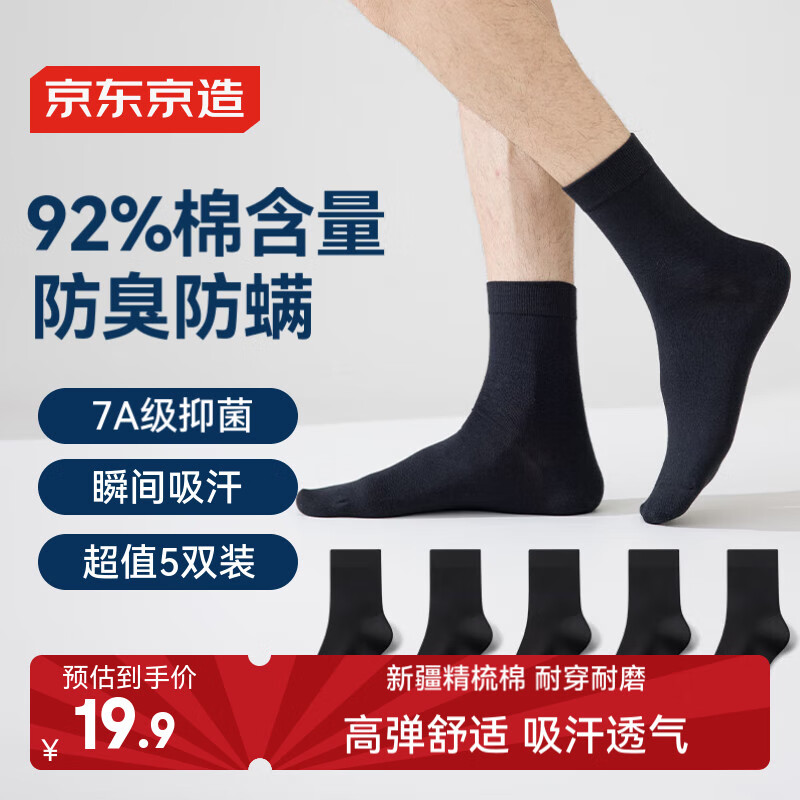 京东京造 男士中筒袜 100102813338 5双 19.9元