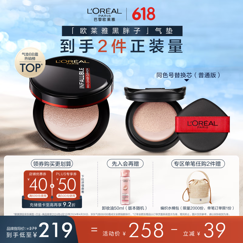 L\'OREAL PARIS 黑胖子气垫14g+替换芯14g+卸妆水50ml 142.34元