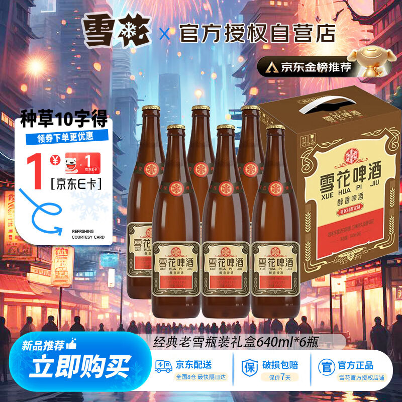 雪花 啤酒（Snowbeer）老雪 经典沈阳老雪 夺命12度 640mL 6瓶 21元