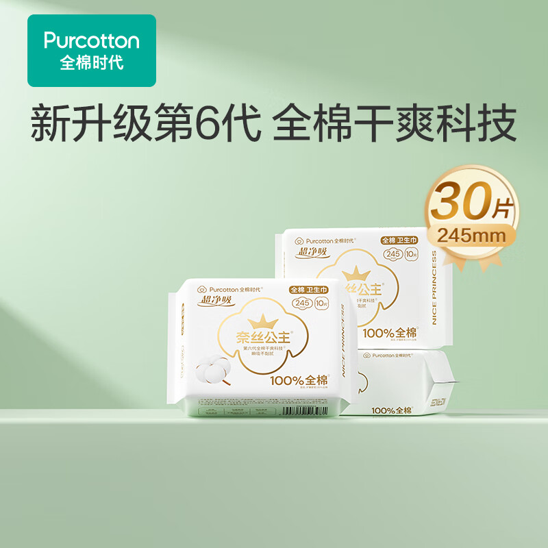 全棉时代 奈丝公主卫生巾245mm*30p 12.5元