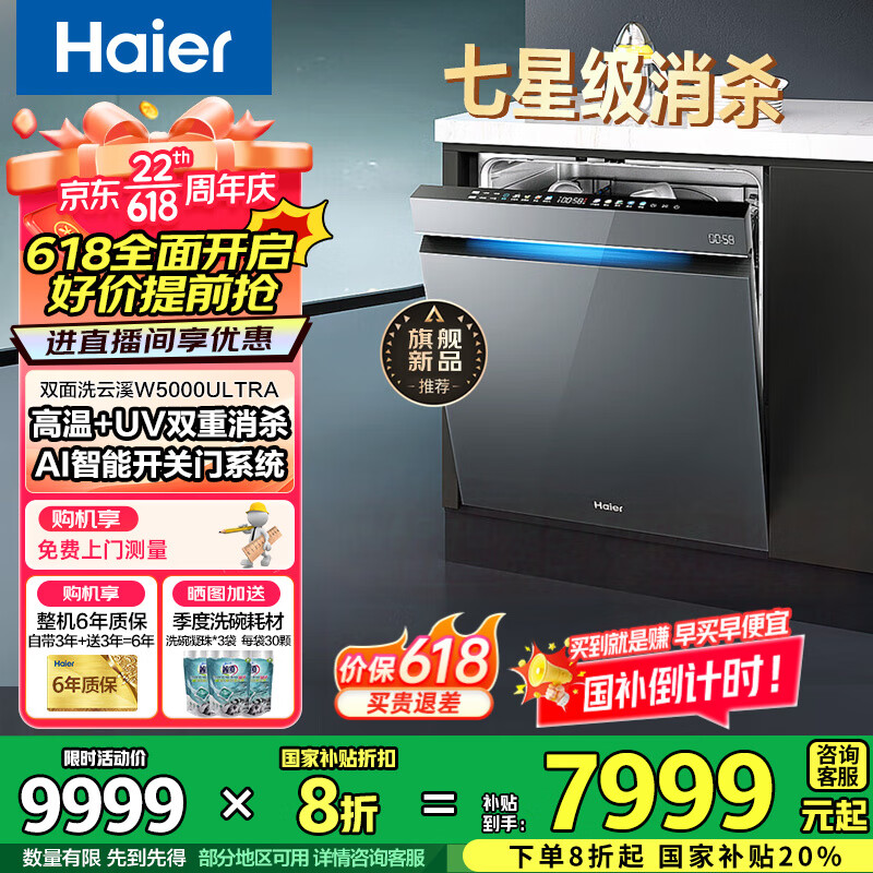 海尔 Haier 云溪W5000Ultra洗碗机 双面洗 大16+2套 智能开关门系统 七星级消杀 3899元