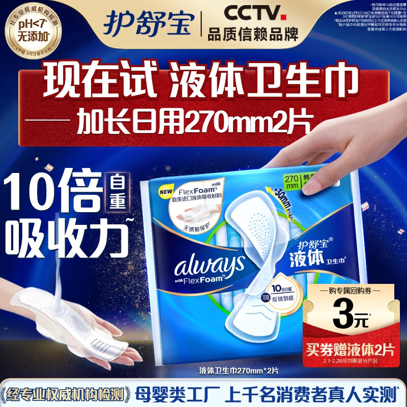 护舒宝 送液体卫生巾加长270mm2片无感保护 1.9元