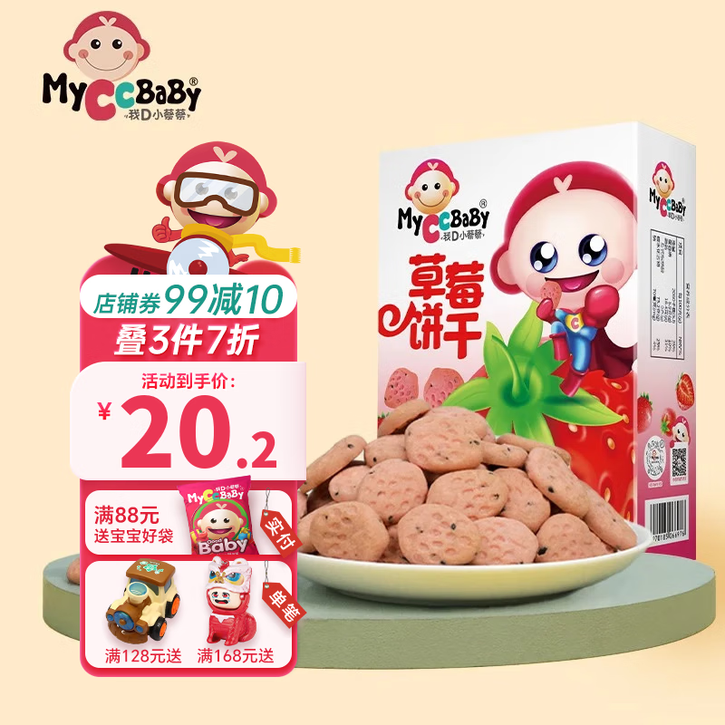 我D小蔡蔡 MyCcBaBy 星星草莓饼干 3.98元