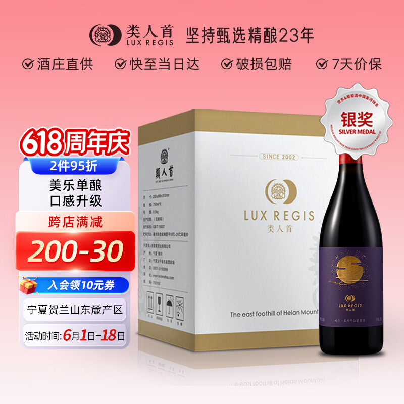 LUX REGIS 類人首 类人首贺兰山东麓皓月美乐橡木桶干红葡萄酒750ml×6支餐酒整箱 82.82元