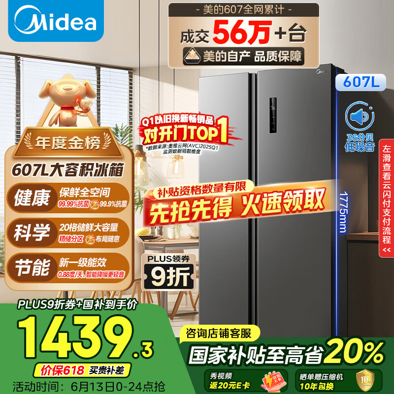 美的 607升双开门一级能效风冷无霜节能变频BCD-607WKPZM(E）家用电冰箱 1410.48元