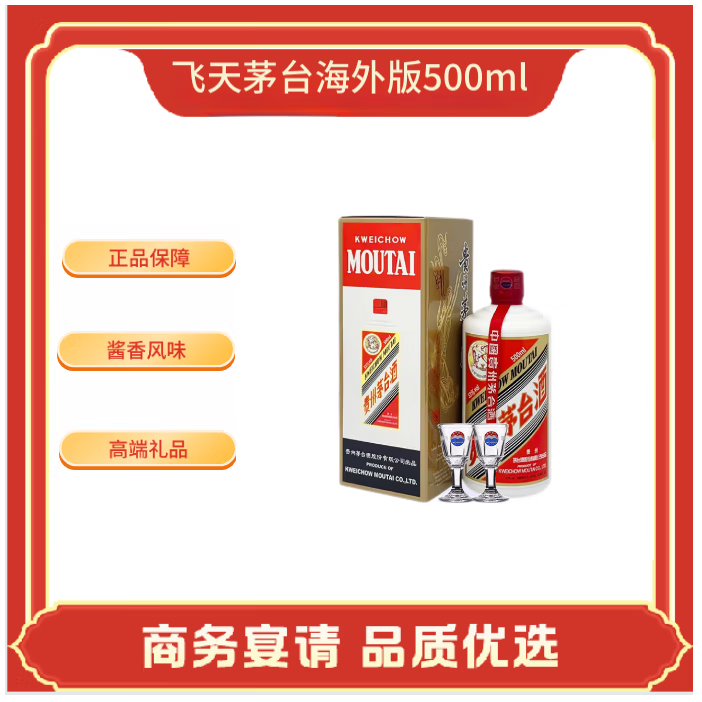茅台 MOUTAI 飞天茅台53度 酱香型 500ml 单瓶装 海外版 1606.26元