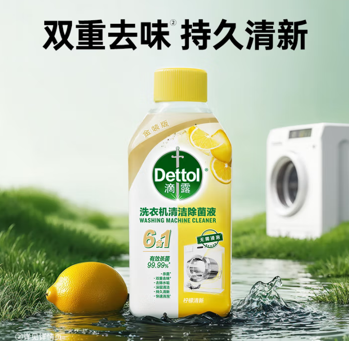 殺菌99.9%！Dettol 滴露 金裝版洗衣機(jī)除菌液 250mL*6瓶 ￥89.68