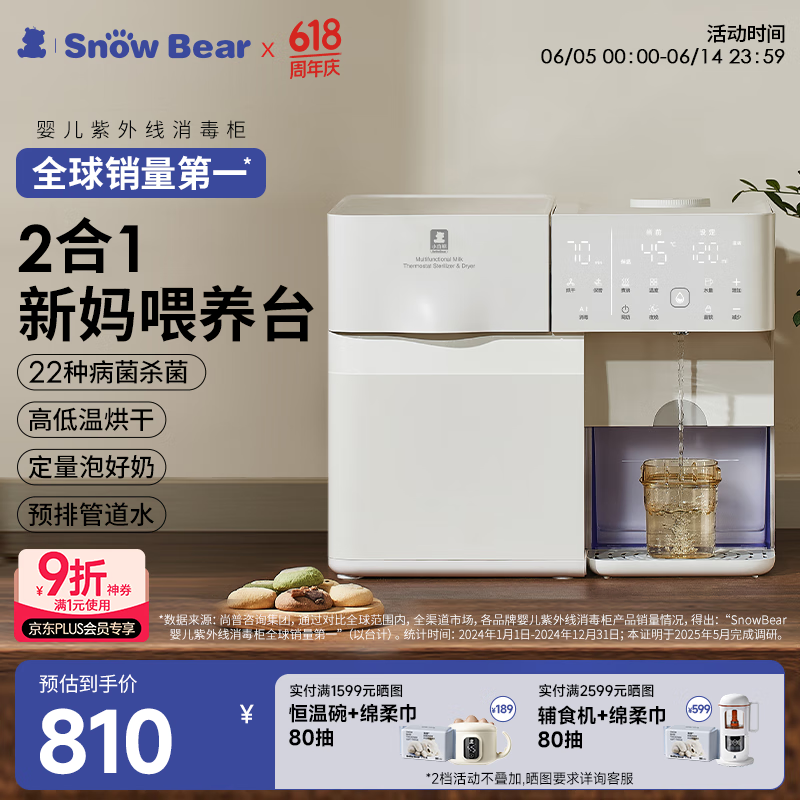 小白熊 SnowBear 奶瓶消毒恒温壶二合一消毒柜婴儿定量冲泡奶机消毒烘干一体机5069 券后606.41元