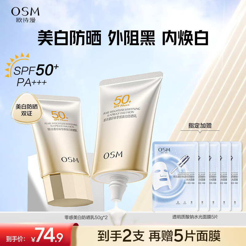 欧诗漫（OSM）防晒霜零感美白防晒隔离乳50g*2 户外美白耐晒化妆品男女生日礼物 69.9元