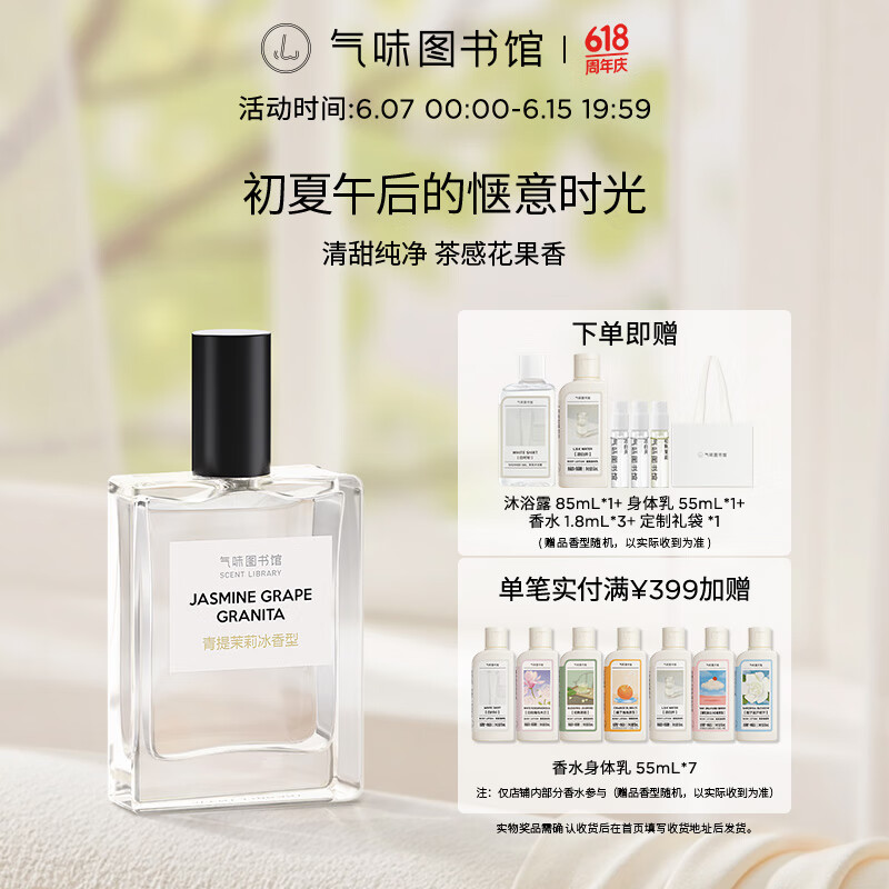 氣味圖書館 青提茉莉冰淡香水50ml 券后253.5元