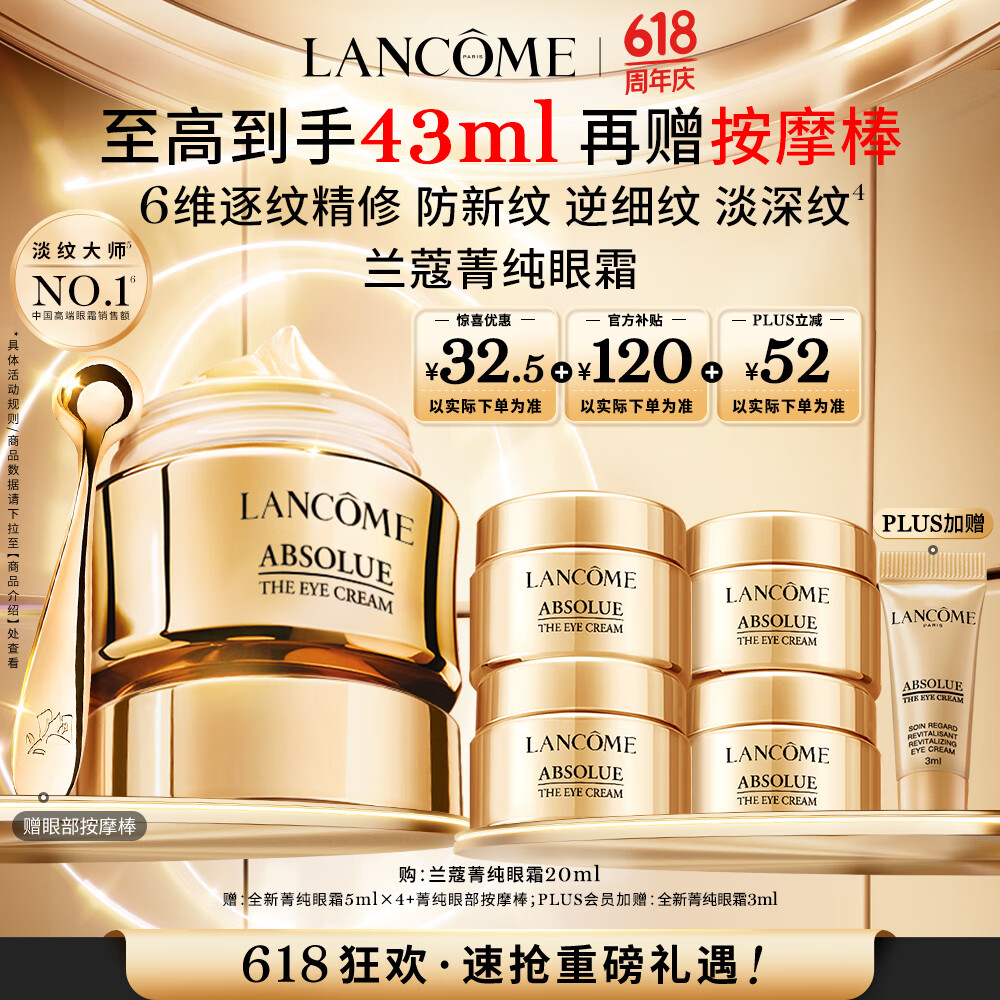 限移動(dòng)端、京東百億補(bǔ)貼：LANCOME 蘭蔻 菁純臻顏煥亮眼霜 20ml 券后785.67元