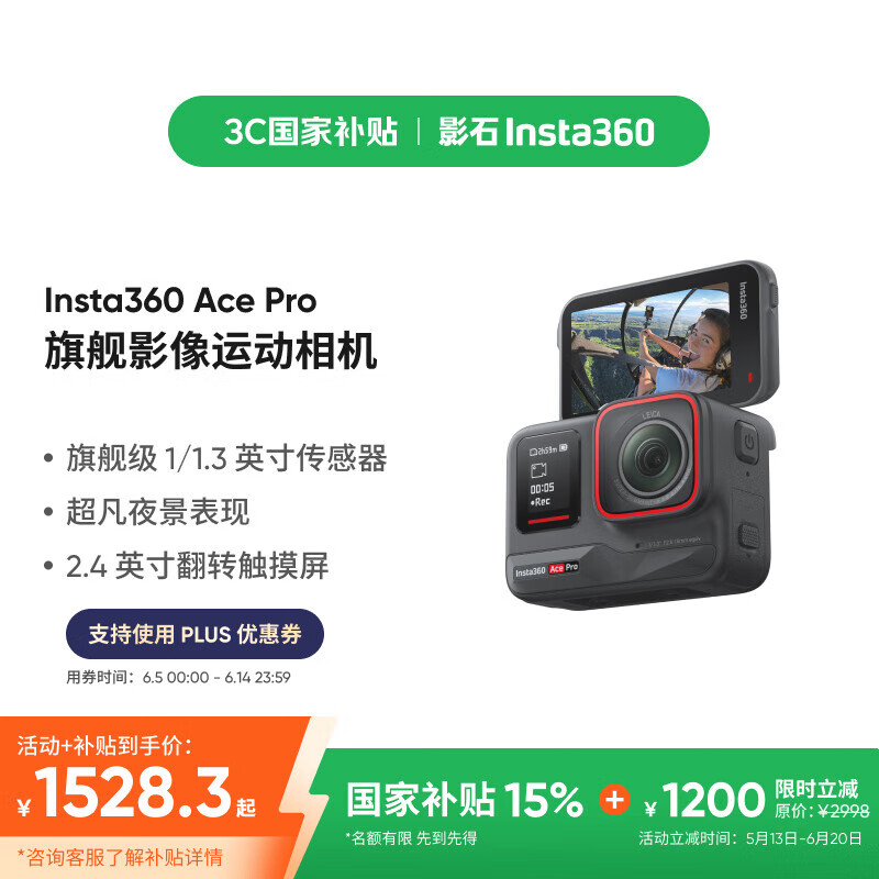 Insta360 Ace Pro 運(yùn)動(dòng)相機(jī) 1367.83元