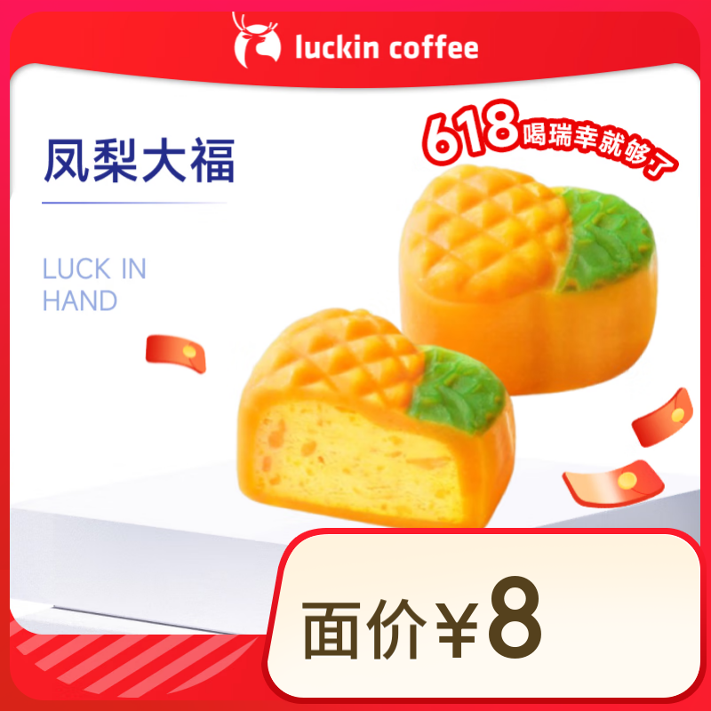 瑞幸咖啡 鳳梨大福 15天有效 限自提 1元