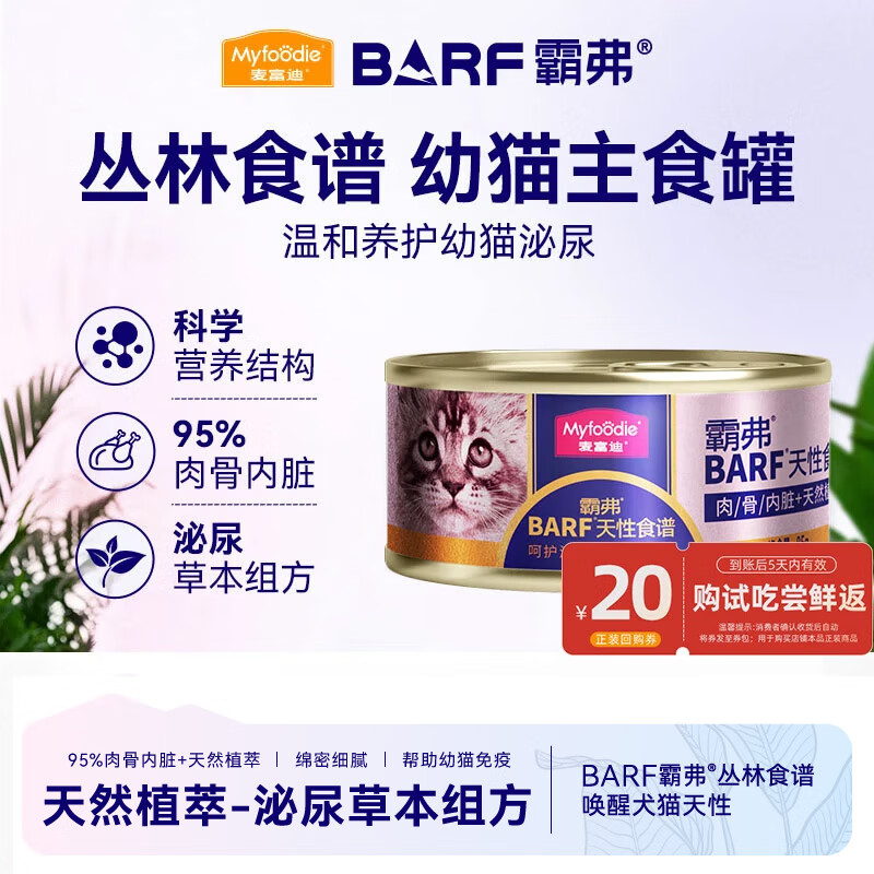 麦富迪 BARF鲜肉系列 鲜鸡肉幼猫猫粮 主食罐 85g 1.56元