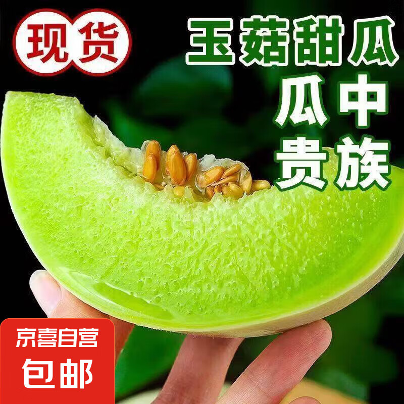 新鲜头茬香甜冰激淋玉菇甜瓜当季新鲜水果 美味可口2-3斤装（1-2粒） 5元（需领券）