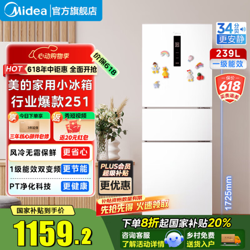 美的 三门家用小冰箱小型三开门风冷无霜变频一级能效节能省电轻音净味电冰箱MR-251WTPE 券后1052.81元