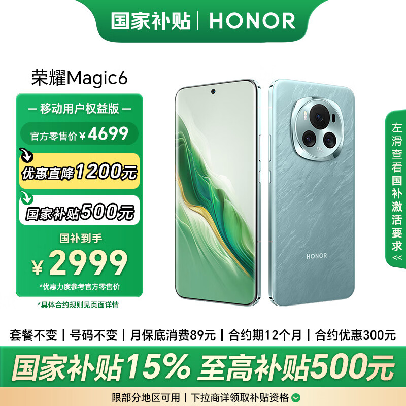 荣耀 HONOR Magic6 5G手机 16GB+512GB 海湖青 骁龙8Gen3 2366.63元