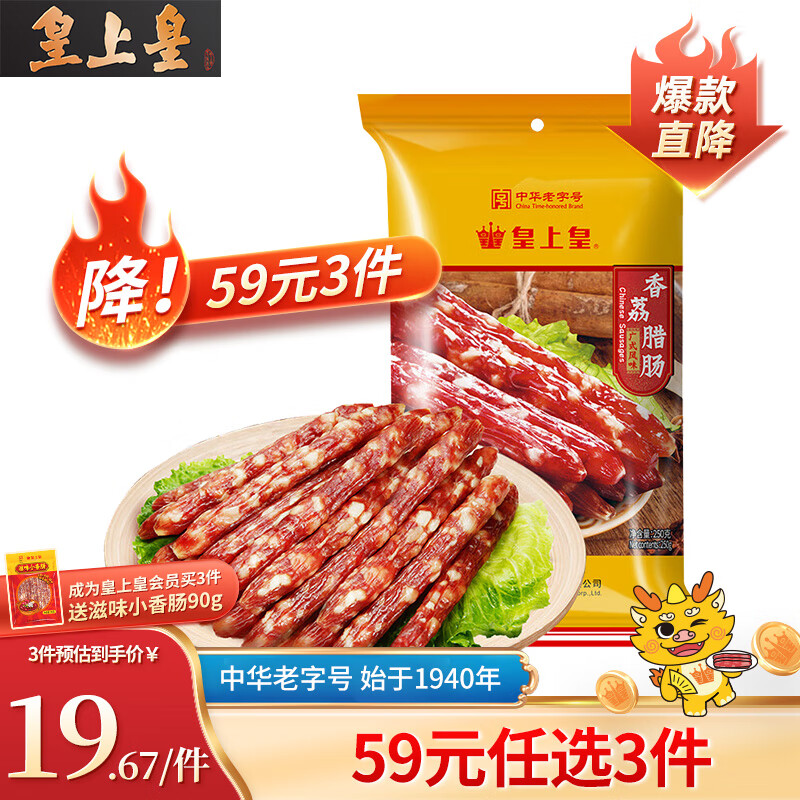 皇上皇 香荔臘腸 250g 15.83元（47.5元/3件）