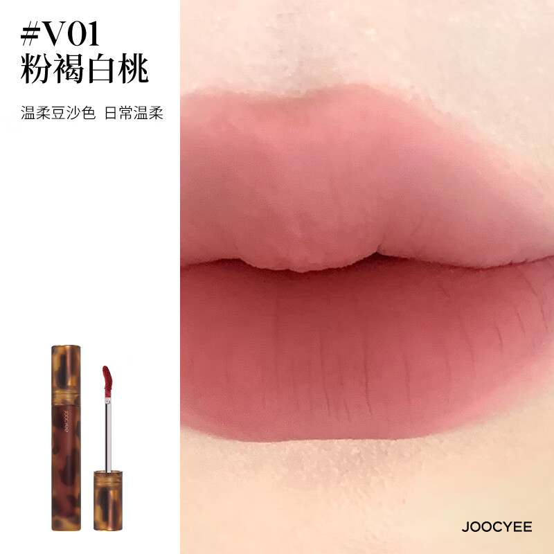 酵色 琥珀系列哑光唇釉 #V01粉褐白桃 3.3g 16.77元（需买3件，需用券）