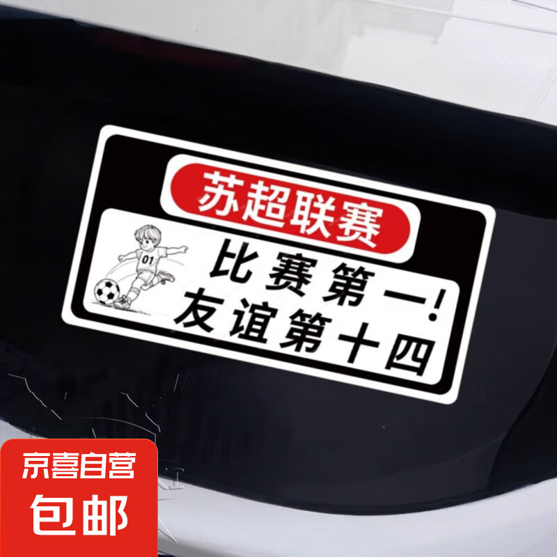 苏超联赛比赛第一友谊第十四贴纸  2.5元