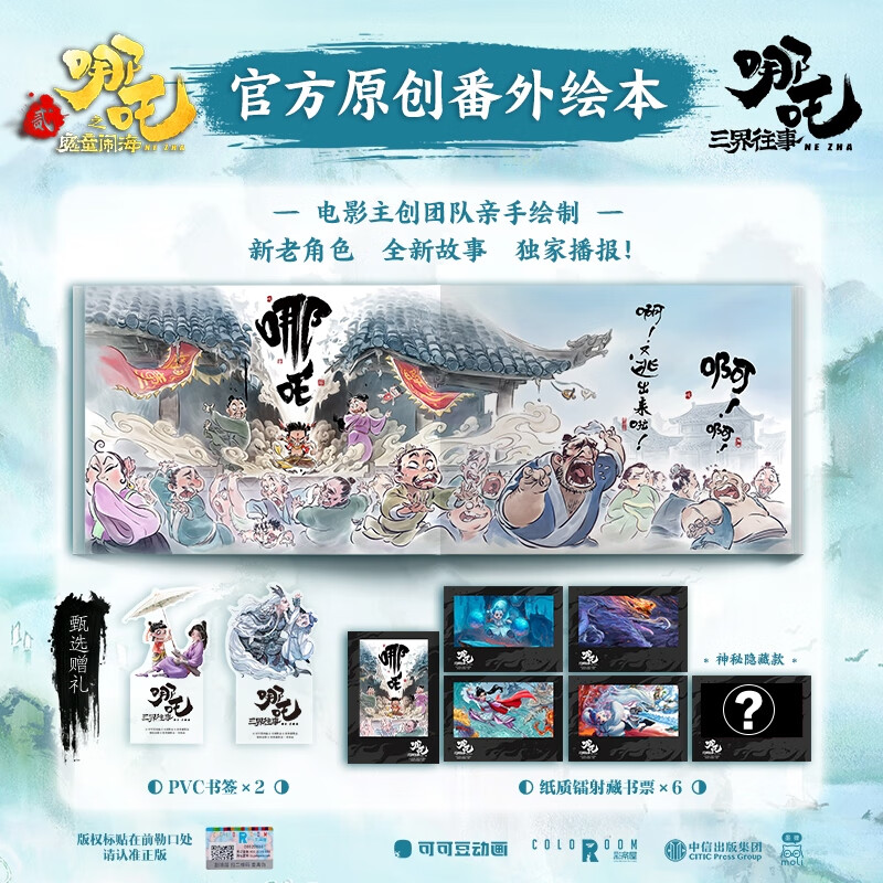 《哪吒·三界往事+哪吒之魔童闹海艺术设定集》 93.72元