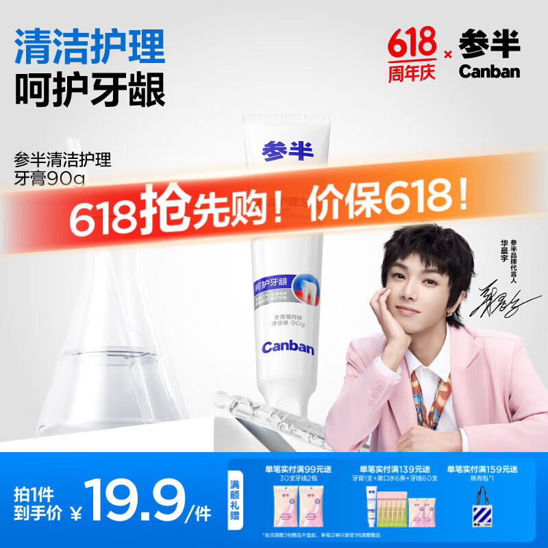 參半 清潔護(hù)理牙膏 冬青薄荷味90g 16.9元