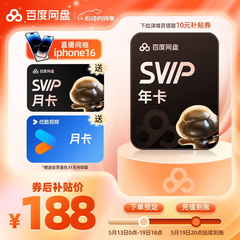 百度網(wǎng)盤SVIP年卡加贈1個月超級會員優(yōu)酷會員月卡加速下載文件處理填登錄手機號 188元